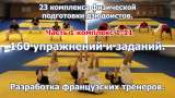 Детское дзюдо. Кодокан. Уроки детского дзюдо в Японии. Judo video.