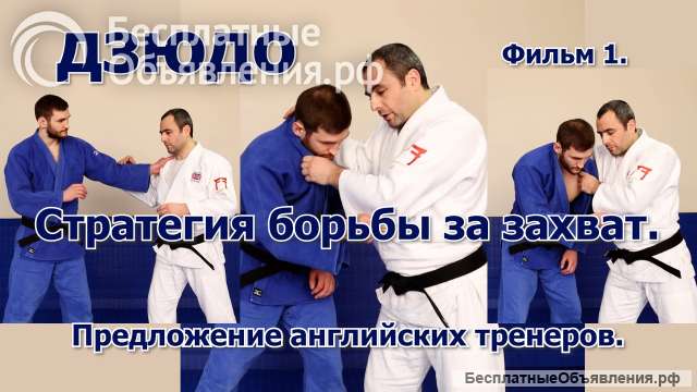 Дзюдо. Упражнения для тренировки действий в захватах. Специальные задания.