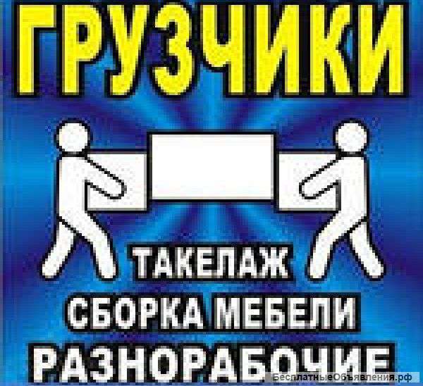 Переезды-Грузчики с опытом более 10 лет
