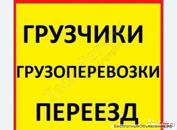 Переезды Грузчики