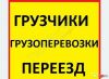 Переезды Грузчики