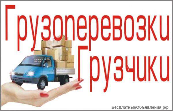 Грузчики/переезды/такелаж