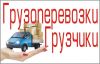 Грузчики/переезды/такелаж
