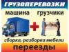 Переезды.Здравые грузчики.