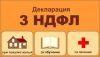 Заполню налоговую декларацию 3-НДФЛ дешево и быстро