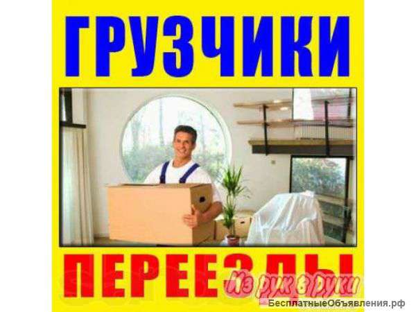 Грузчики.Комфортабельные переезды.