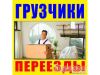 Грузчики.Комфортабельные переезды.