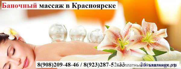Лечебный массаж в Красноярске от 400 рублей