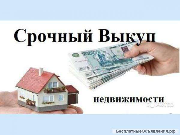 Безопасный и выкуп недвижимости