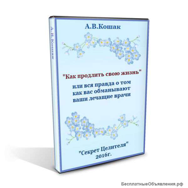 Книга "Как продлить свою жизнь"