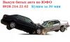Выкуп битых автомобилей
