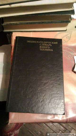 Словарь юного техника