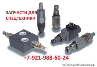 Клапаны гидравлические, гидрозамки, блоки управления и др. запчасти.