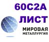 Лист 60С2А, листовая сталь 60С2, полоса ст.60С2А