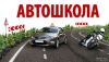 Автошкола