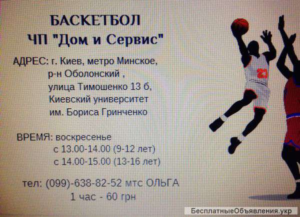 Баскетбол для детей от 9 до 16 лет. м. Минское