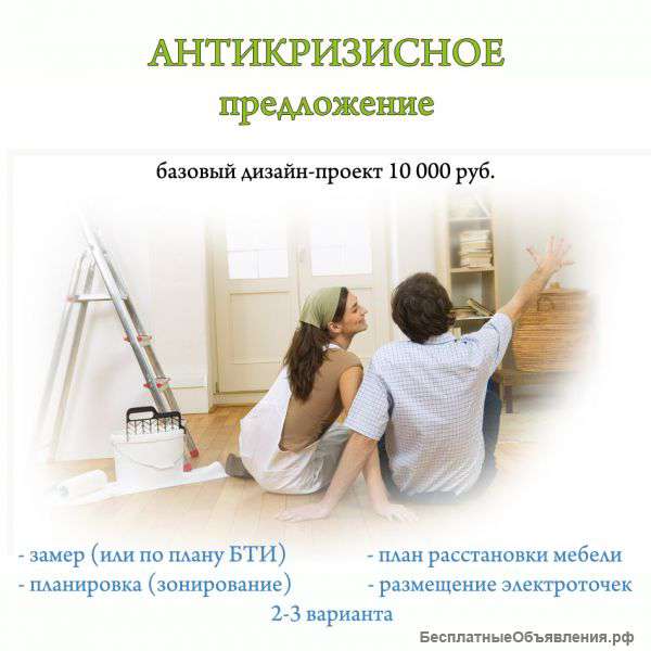 Дизайн-проект интерьера антикризисный (базовый)