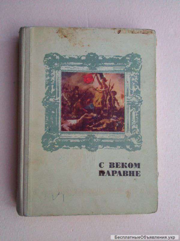 Живопись. С веком наравне. Книга 4