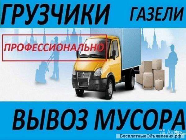 Переезды, Грузоперевозки, Грузчики, Вывоз мусора