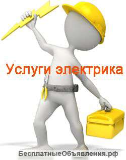 Электрик на дом