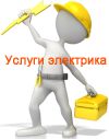 Электрик на дом