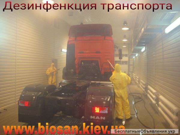 Дезинфекция транспорта