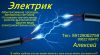 Электрик