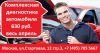Комплексная диагностика