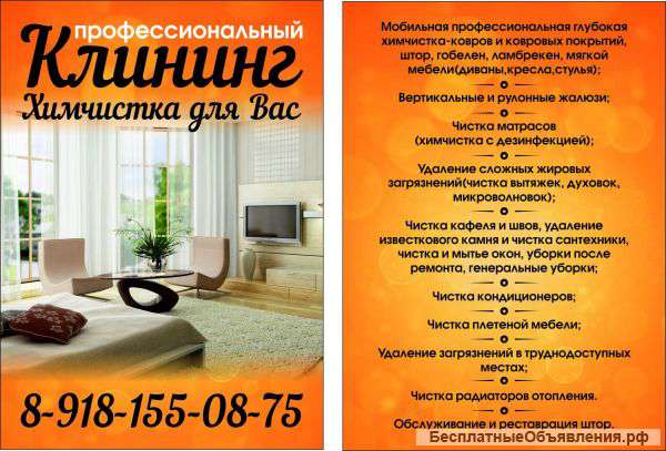 Профессиональная химчистка и клининг для Вас