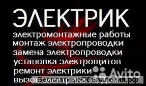 Услуги опытного электрика