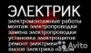 Услуги опытного электрика
