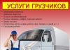 Услуги грузчиков