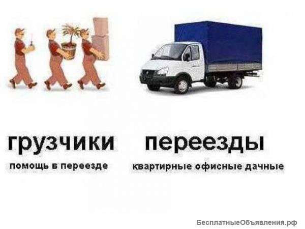 Грузчики.Переезды.Все граждане РФ.