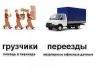 Грузчики.Переезды.Все граждане РФ.