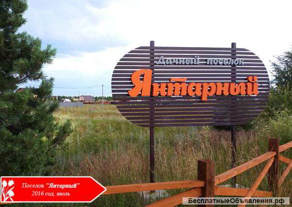 Участки на дачном поселке Янтарный