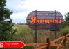 Участки на дачном поселке Янтарный