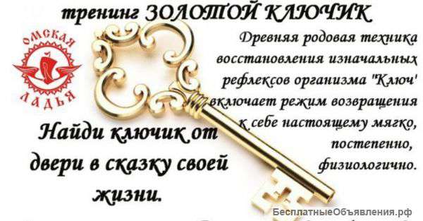 Семинар-Практикум - КЛЮЧ Самопознания. Универсальный КЛЮЧ к Себе.