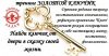 Семинар-Практикум - КЛЮЧ Самопознания. Универсальный КЛЮЧ к Себе.