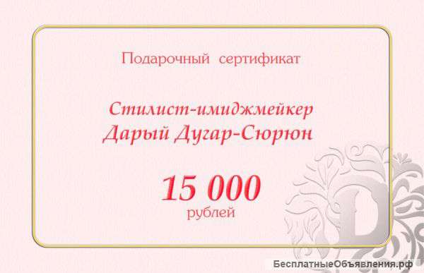 Подарочный сертификат на услуги стилиста