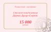 Подарочный сертификат на услуги стилиста