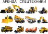 Аренда Спецтехники