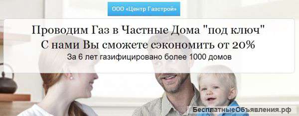 Проведение Газа в Частные Дома Под Ключ