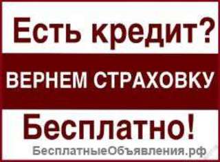 Возврат страховок по кредиту (Для клиентов банка УБРиР)