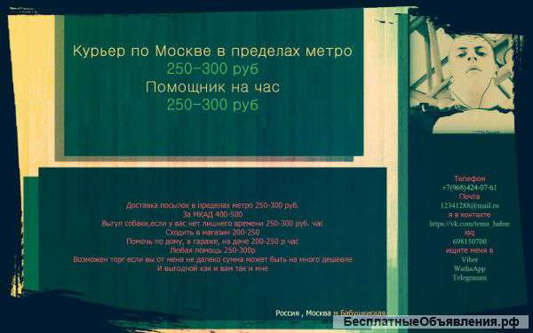 Мои услуги курьера Москва