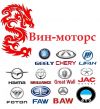 В наших магазинах представлены автозапчасти к следующим китайским автомобилям: Chery, Great Wall, Li