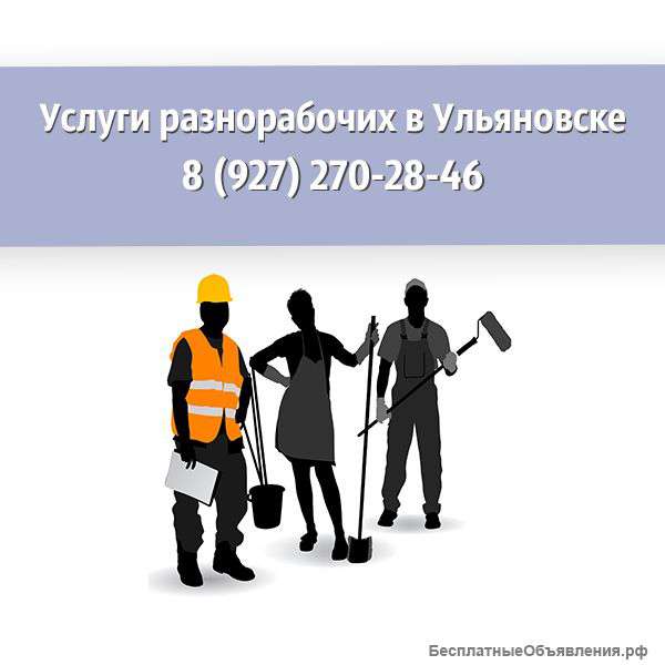 Услуги ручного труда в Ульяновске