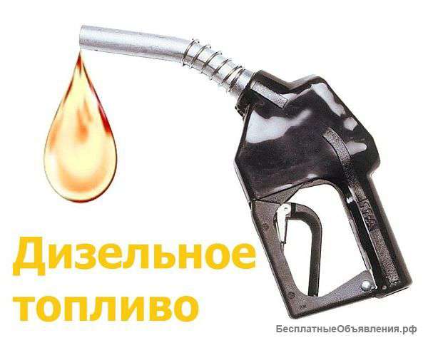 Дизельное топливо Зима ЕВРО, Ту, присадки