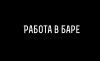 Работа в ночных клубах