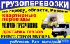 Перевозка грузов