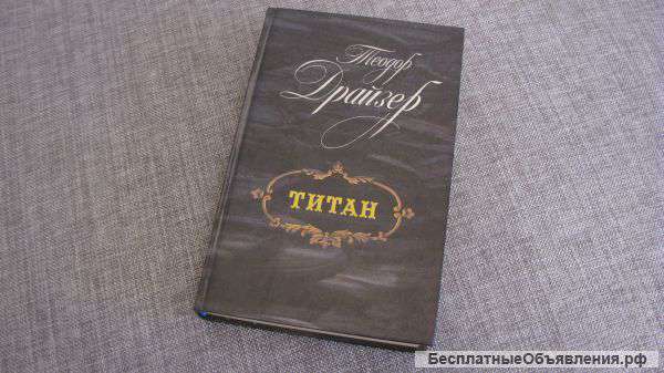 Теодор Драйзер. Титан